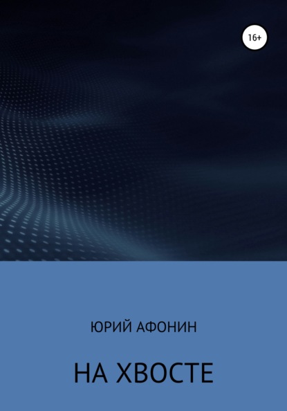 На хвосте - Юрий Алексеевич Афонин