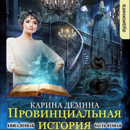 Провинциальная история (книга 1) часть 2 - Карина Демина