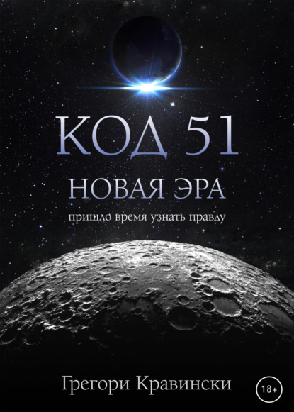 Код 51. Новая эра - Грегори Кравински