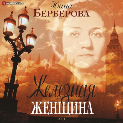 Железная женщина - Нина Берберова