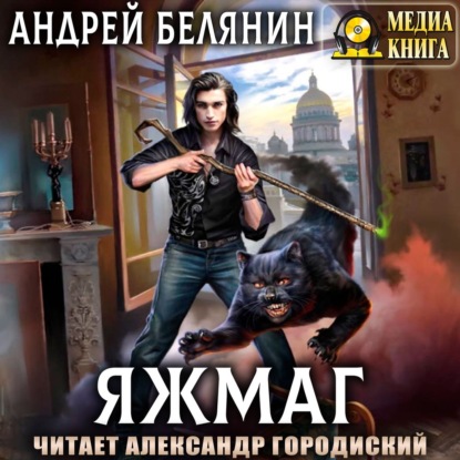 Яжмаг - Андрей Белянин