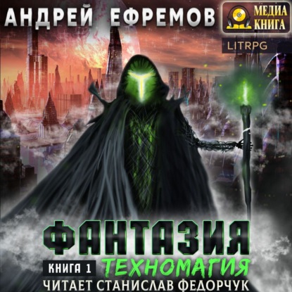 Фантазия. Книга 1. Техномагия - Андрей Ефремов