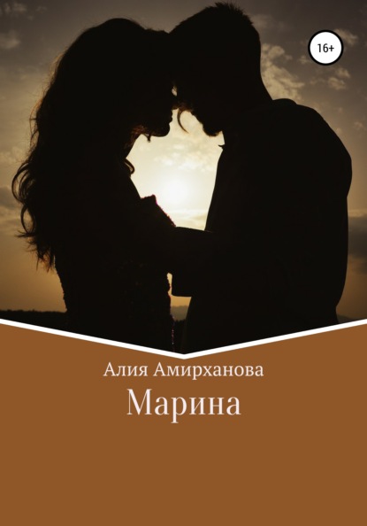 Марина — Алия Амирханова