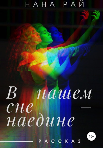 В нашем сне – наедине — Нана Рай