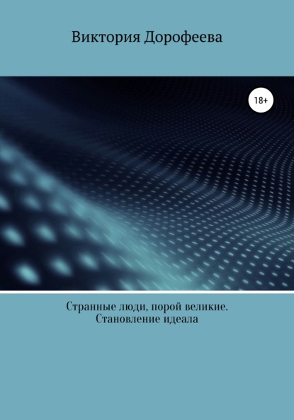 Странные люди, порой великие. Становление идеала — Виктория Владимировна Дорофеева