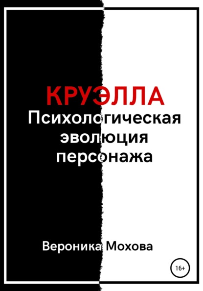 Круэлла: Психологическая эволюция персонажа - Вероника Мохова