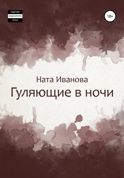 Гуляющие в ночи - Ната Иванова