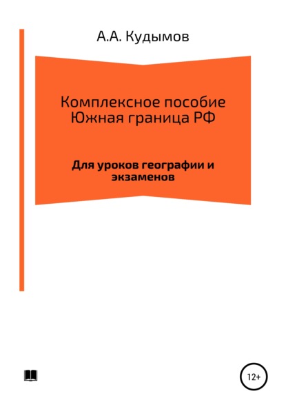 Комплексное пособие. Южная граница РФ — Архип Александрович Кудымов