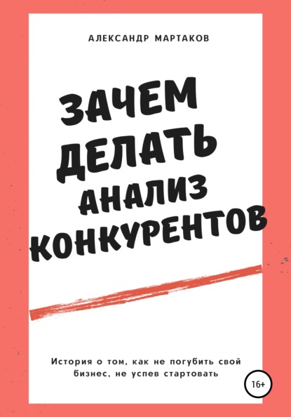 Зачем делать анализ конкурентов - Александр Мартаков