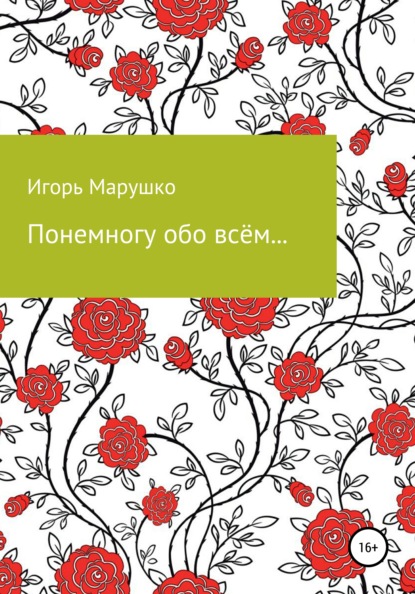 Понемногу обо всем… - Игорь Шандорович Марушко