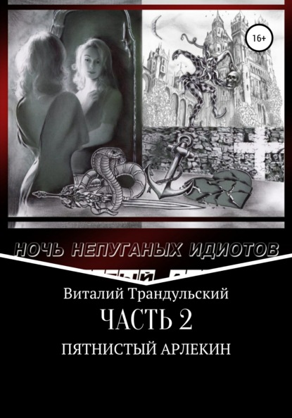 Ночь непуганых идиотов. Часть 2. Пятнистый Арлекин — Виталий Трандульский