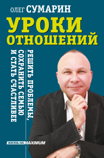 Уроки отношений. Решить проблемы, сохранить семью и стать счастливее - Олег Сумарин