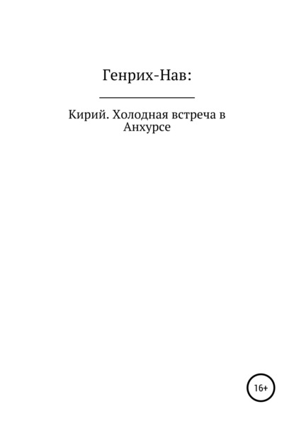 Кирий. Холодная встреча в Анхурсе - Генрих-Нав