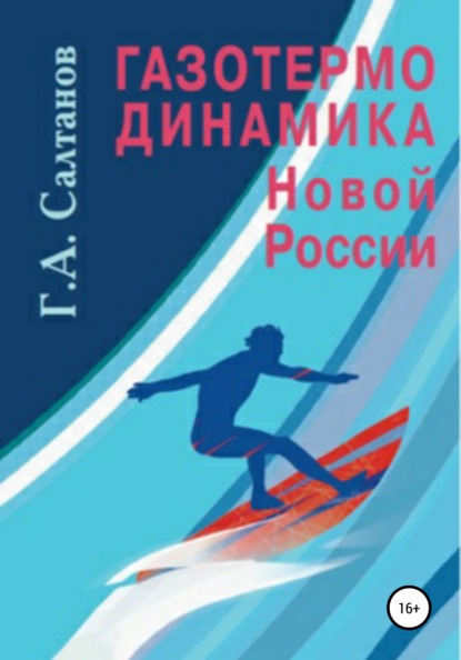 Газотермодинамика новой России - Геннадий Александрович Салтанов