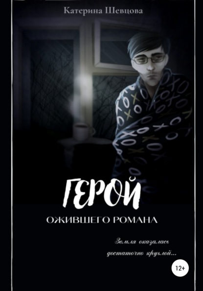 Герой ожившего романа — Катерина Евгеньевна Шевцова