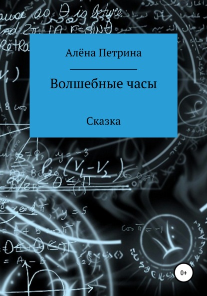 Волшебные часы - Алёна Сергеевна Петрина