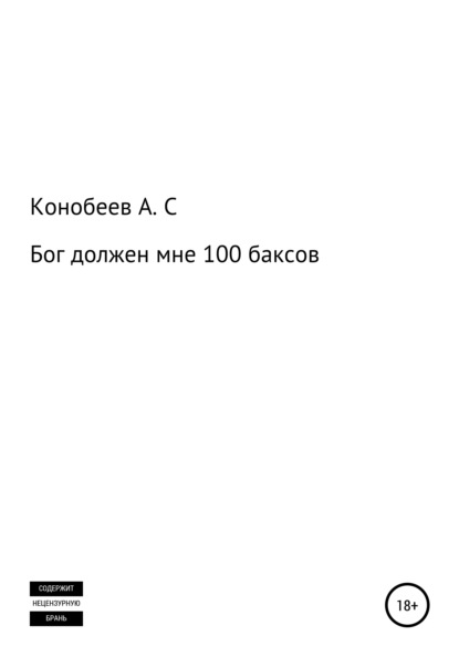 Бог должен мне 100 баксов — Александр Сергеевич Конобеев