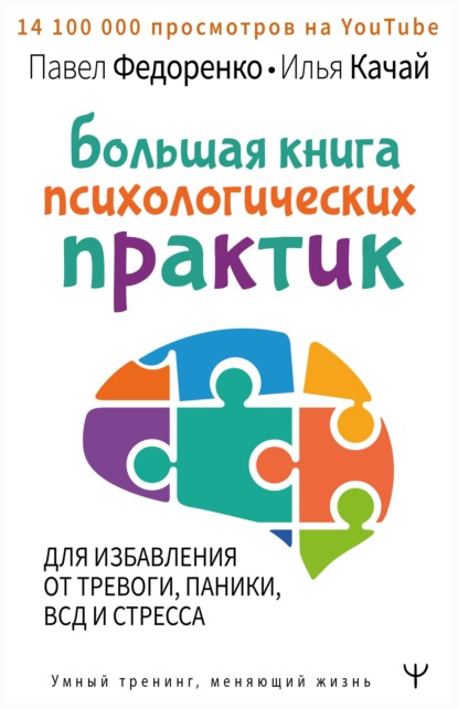 Большая книга психологических практик для избавления от тревоги, паники, ВСД и стресса - Павел Федоренко