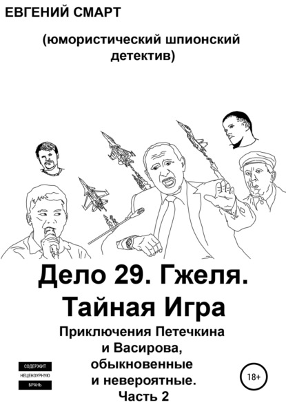 Дело 29. Гжеля. Тайная Игра. Приключения Петечкина и Васирова, обыкновенные и невероятные (юмористический шпионский детектив). Часть 2 — Евгений Смарт