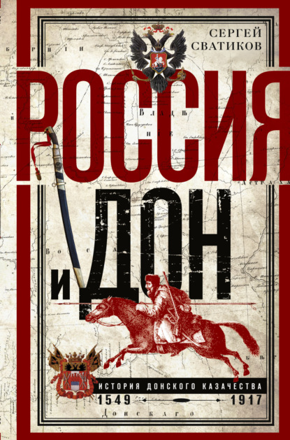 Россия и Дон. История донского казачества 1549—1917. — С. Г. Сватиков