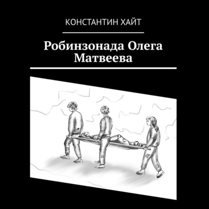 Робинзонада Олега Матвеева — Константин Хайт