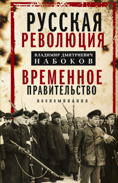 Русская революция. Временное правительство. Воспоминания — Владимир Дмитриевич Набоков