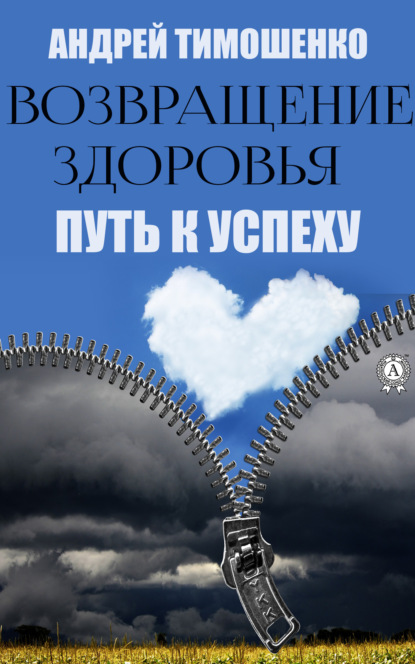 Возвращение здоровья. Путь к успеху - Андрей Тимошенко