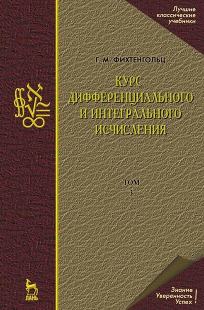 Курс дифференциального и интегрального исчисления. Том 3. Учебник для вузов — Г. М. Фихтенгольц