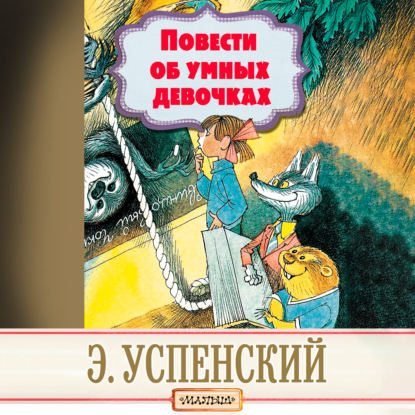 Повести об умных девочках - Эдуард Успенский