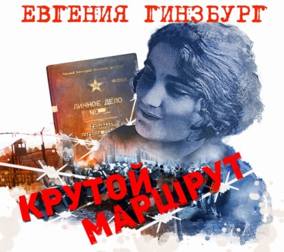 Крутой маршрут — Евгения Гинзбург