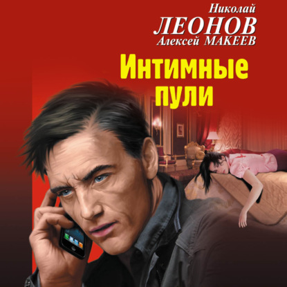 Интимные пули - Николай Леонов