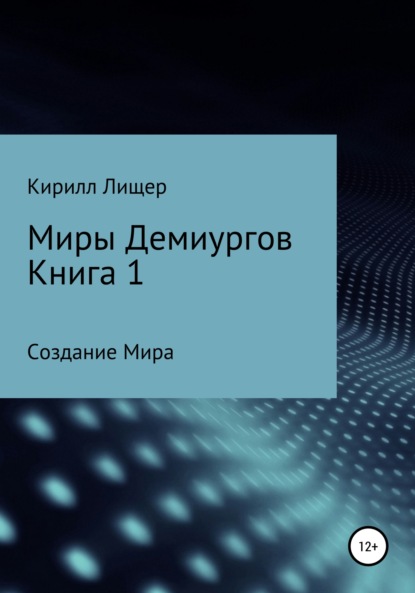 Миры Демиургов. Книга 1. Создание Мира — Кирилл Лищер