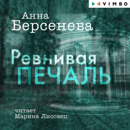 Ревнивая печаль — Анна Берсенева