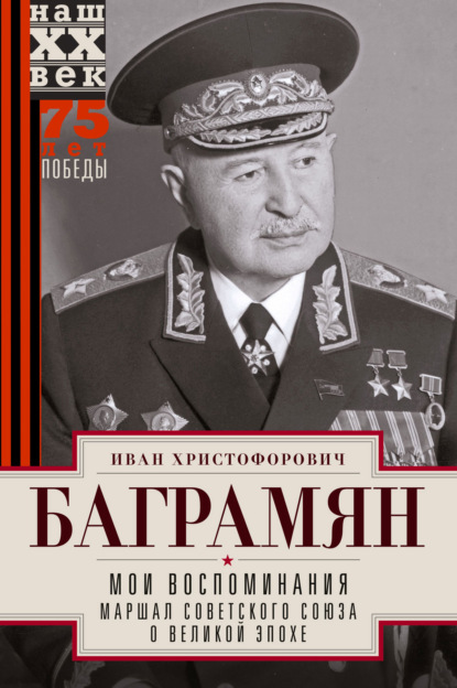 Мои воспоминания. Маршал Советского Союза о великой эпохе — Иван Христофорович Баграмян