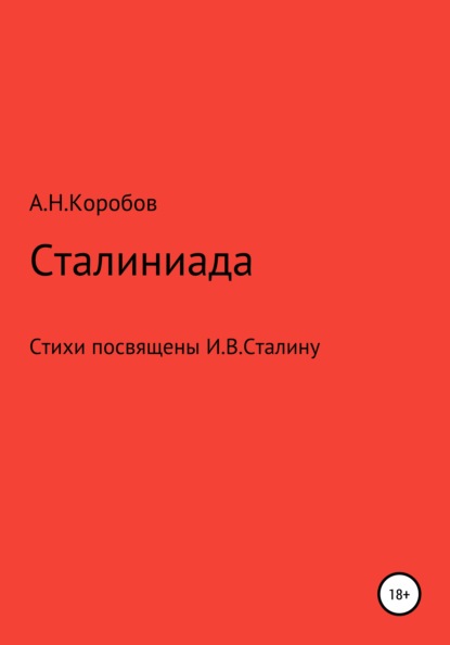 Сталиниада — Александр Николаевич Коробов