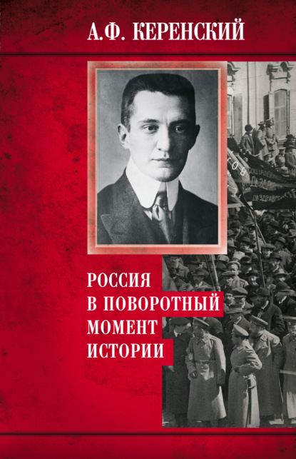 Россия в поворотный момент истории - Александр Керенский