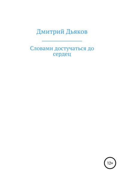 Словами достучаться до сердец - Дмитрий Алексеевич Дьяков