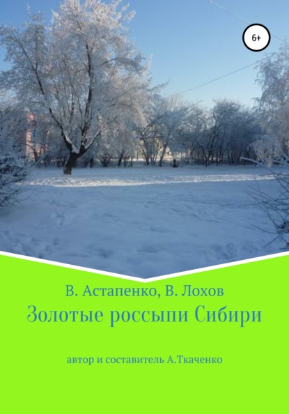 Золотые россыпи Сибири — Альфира Федоровна Ткаченко