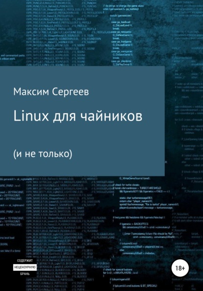 Linux для чайников - Максим Владимирович Сергеев