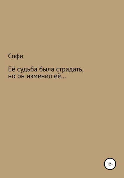 Её судьба была страдать, но он изменил её… — Софи