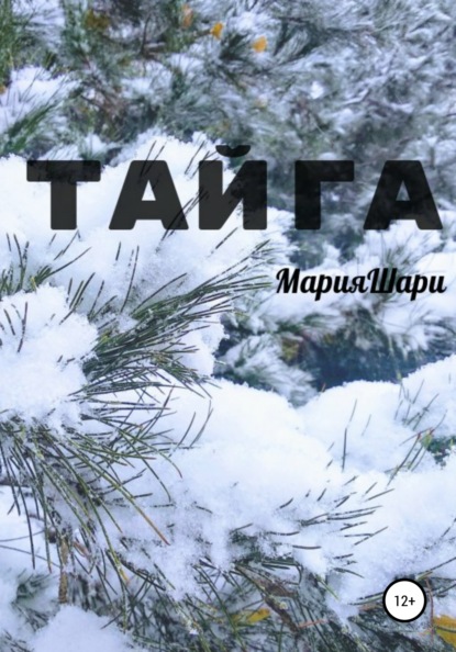 Тайга — Мария Шари