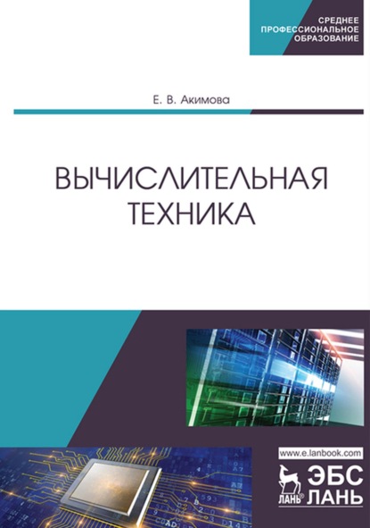 Вычислительная техника. Учебное пособие для СПО - Е. В. Акимова