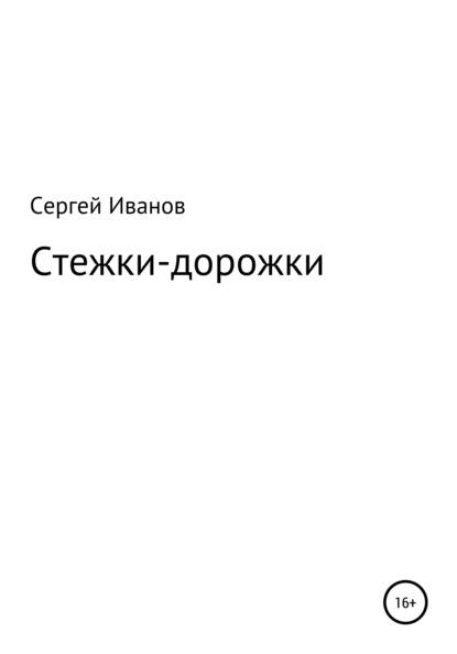 Стежки-дорожки - Сергей Федорович Иванов