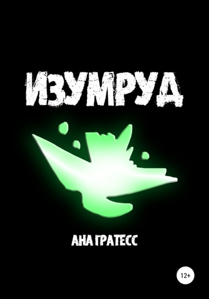 Изумруд — Ана Гратесс