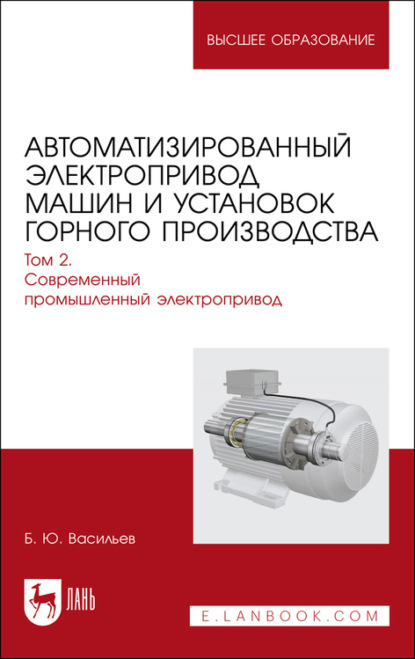 Автоматизированный электропривод машин и установок горного производства. Том 2. Современный промышленный электропривод. Учебник для вузов - Б. Ю. Васильев