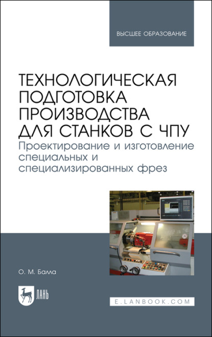 Технологическая подготовка производства для станков с ЧПУ. Проектирование и изготовление специальных и специализированных фрез. Учебное пособие для вузов - О. М. Балла