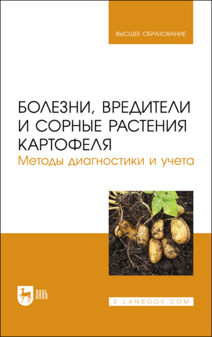 Болезни, вредители и сорные растения картофеля. Методы диагностики и учета. Учебное пособие для вузов - В. В. Гриценко