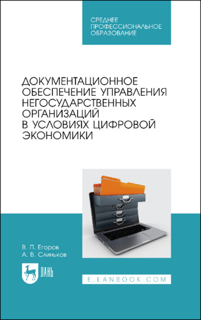 Документационное обеспечение управления негосударственных организаций в условиях цифровой экономики. Учебное пособие для СПО - В. П. Егоров