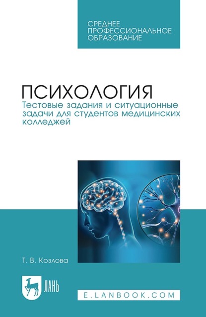 Психология. Тестовые задания и ситуационные задачи для студентов медицинских колледжей. Учебное пособие для СПО - Т. В. Козлова