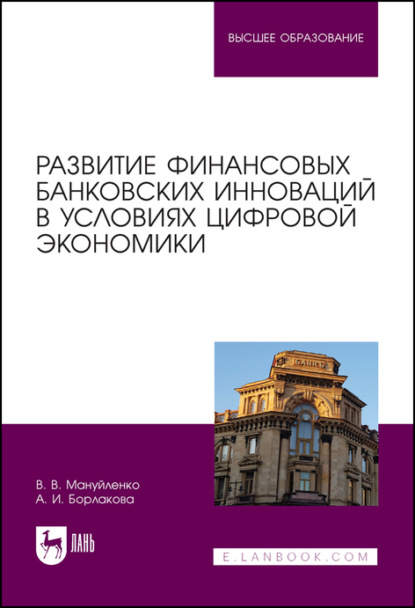 Развитие финансовых банковских инноваций в условиях цифровой экономики - В. В. Мануйленко